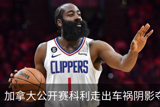 加拿大公开赛科利走出车祸阴影夺取首胜 李昊桐T60