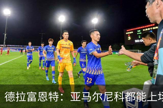 德拉富恩特：亚马尔尼科都能上场 库库去皇马为他开心