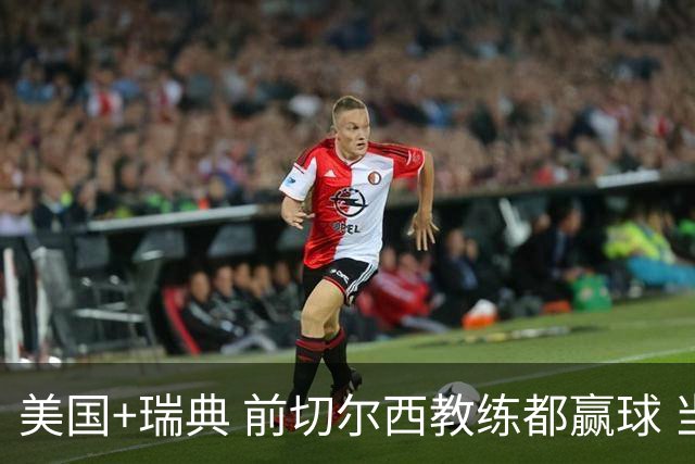 美国+瑞典 前切尔西教练都赢球 当年海港也是有车路士主帅