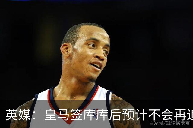 英媒：皇马签库库后预计不会再追卡拉菲奥里，阿森纳也无意出售他